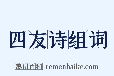 四友诗组词是什么意思的图片